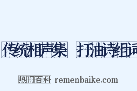 传统相声集·打油诗组词是什么意思的图片